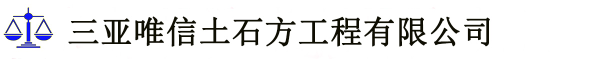 三亚拆除公司