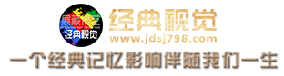 经典视觉网
