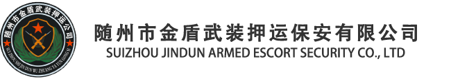 随州市金盾武装押运保安服务有限公司