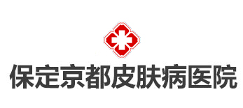 保定正规皮肤病医院