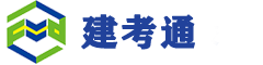 建考通网络培训平台