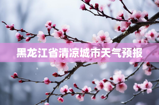 天气报告知识