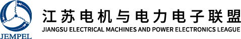 江苏电机与电力电子联盟