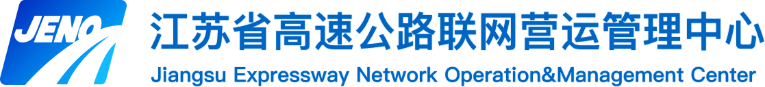 江苏省高速公路联网营运管理中心