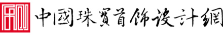 中国珠宝首饰设计网