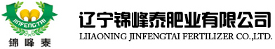 辽宁锦峰泰肥业有限公司