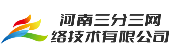 河南三分三网络技术有限公司