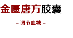 金匮糖方