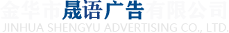 金华广告公司