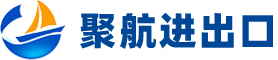 聚航进出口