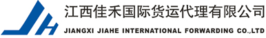 江西佳禾国际货运代理有限公司