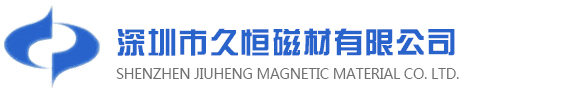 深圳市久恒磁材有限公司