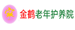 北京市大兴区金鹤老年护养院