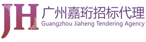广州嘉珩招标代理有限公司