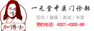 一元堂中医门诊部官网
