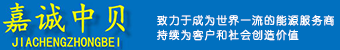 江苏嘉诚中贝能源科技有限公司