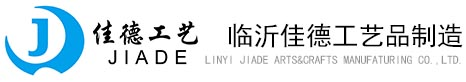 临沂佳德工艺品制造有限公司