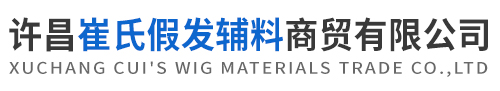 发制品辅料