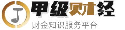 甲级财经