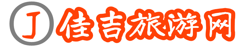 佳吉旅游网