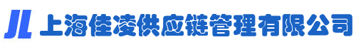 上海佳凌供应链管理有限公司