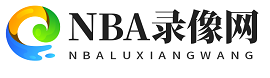 NBA录像网