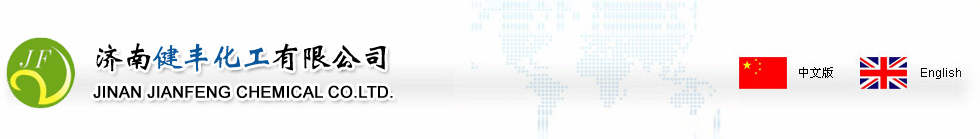 济南健丰化工有限公司