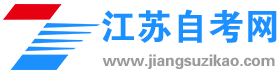 江苏自考网