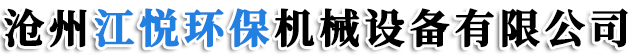 沧州江悦环保机械设备有限公司