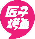 匠子烤鱼