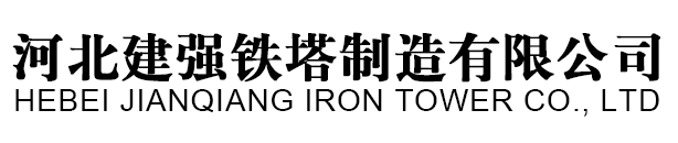 河北建强铁塔制造有限公司