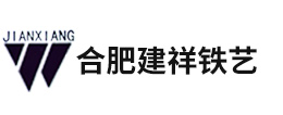 合肥建祥铁艺有限公司