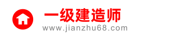一级建造师报名入口