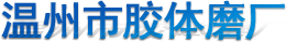 温州市胶体磨厂