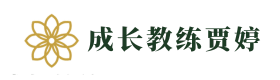 成长教练贾婷
