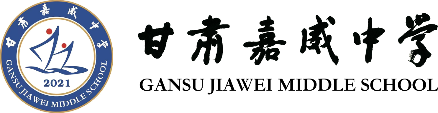 甘肃嘉威中学