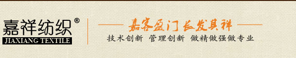 佛山市嘉祥纺织品有限公司