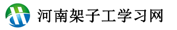 河南架子工证报名网