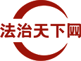 法治天下网