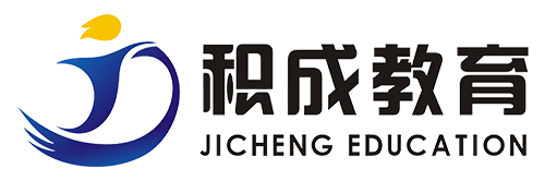 积成教育官网