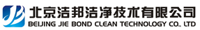 北京洁邦洁净技术有限公司