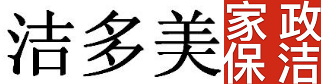 乐山家政,乐山家政公司,乐山保洁,五通桥家政,犍为家政.井研家政,乐山清洁,家政公司电话,家庭保洁,单位保洁,玻璃擦洗,乐山开荒保洁,乐山深度保洁,乐山日常保洁