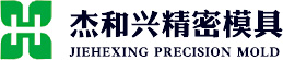 昆山杰和兴精密塑胶模具有限公司