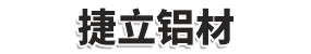捷立铝材