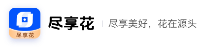 尽享花