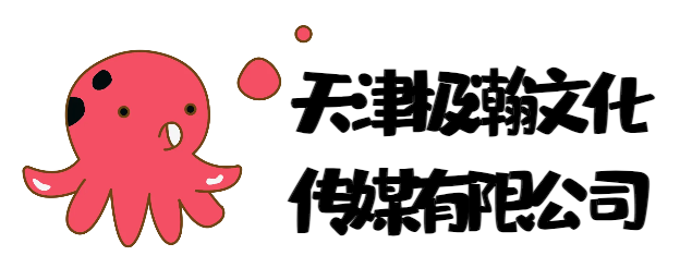 天津极瀚文化传媒有限公司