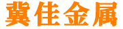 河北冀佳金属结构有限公司