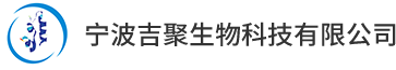 宁波吉聚生物科技有限公司