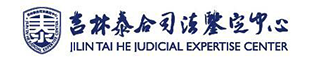 吉林泰合司法鉴定中心