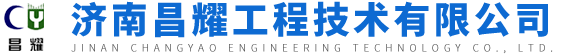 济南昌耀工程技术有限公司